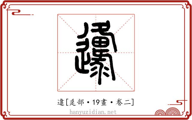 邍