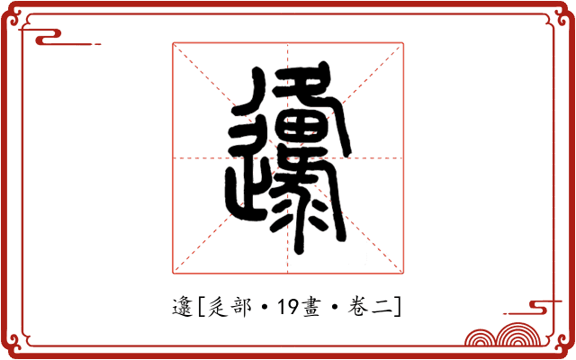 邍