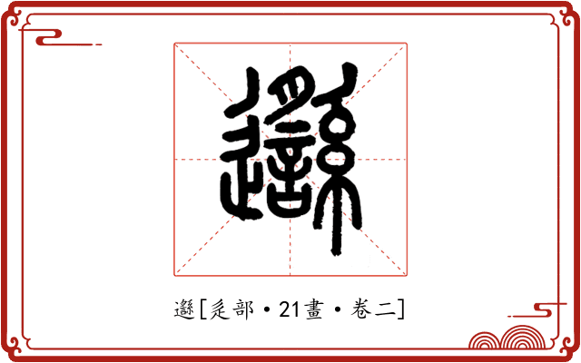 邎