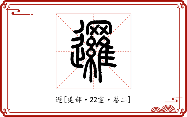 邏