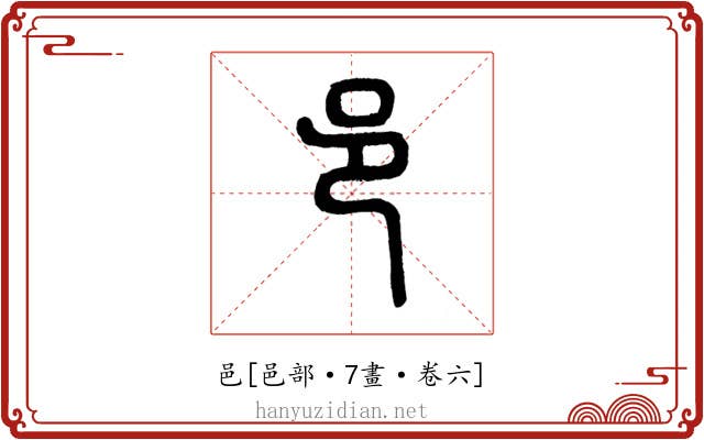 邑