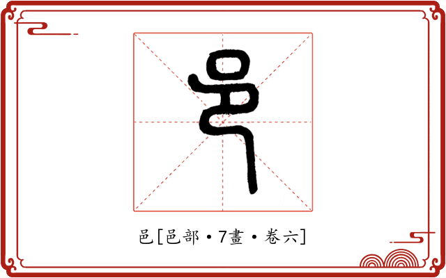 邑