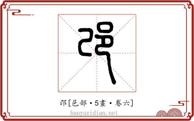 邔