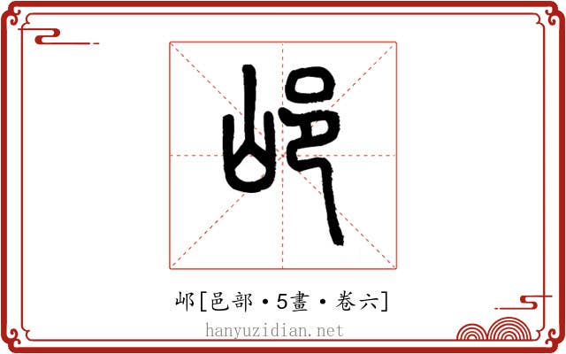 邖
