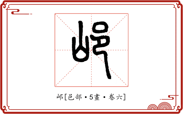 邖