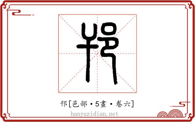 邗