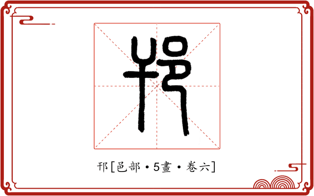 邗