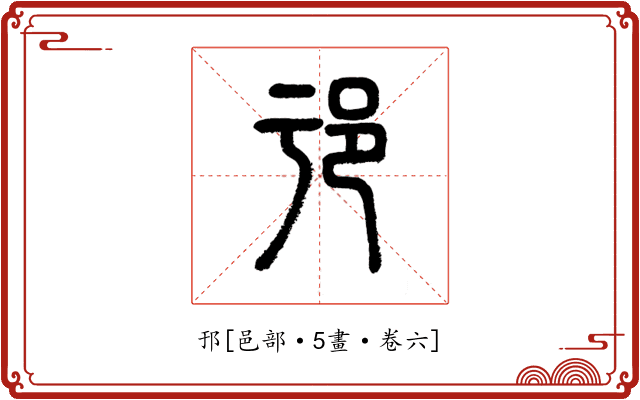 邘