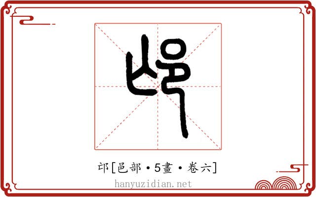 邙