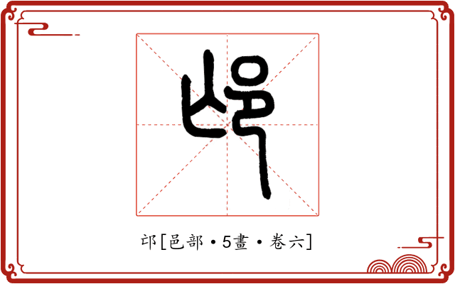 邙
