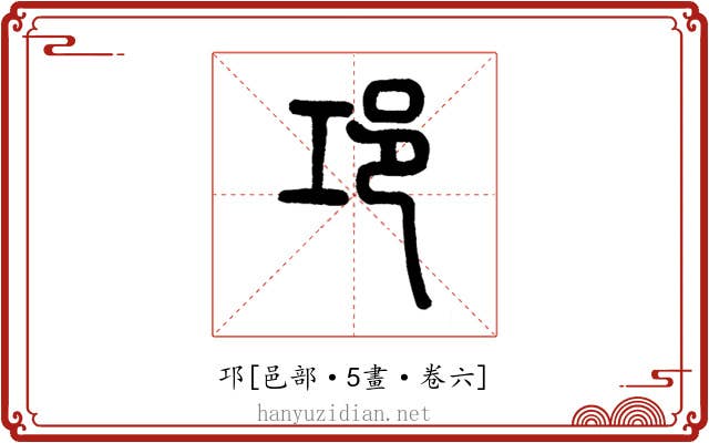 邛