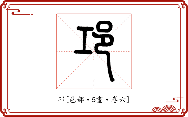 邛