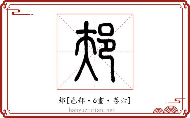 邞