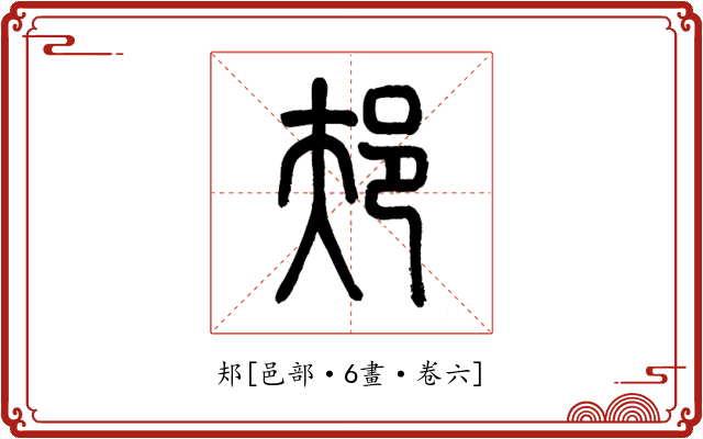 邞