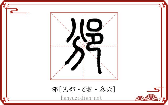 邠