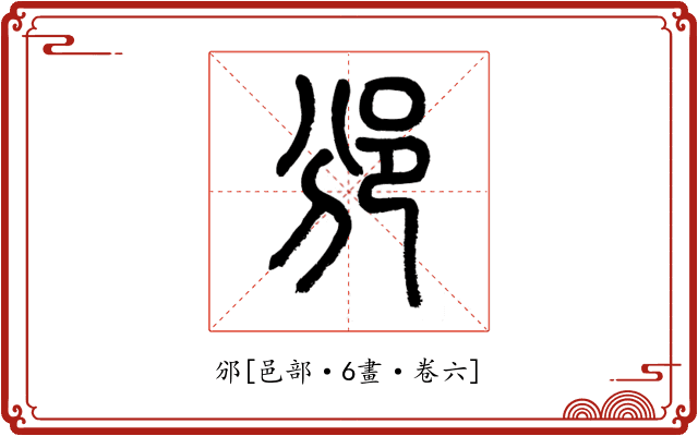 邠