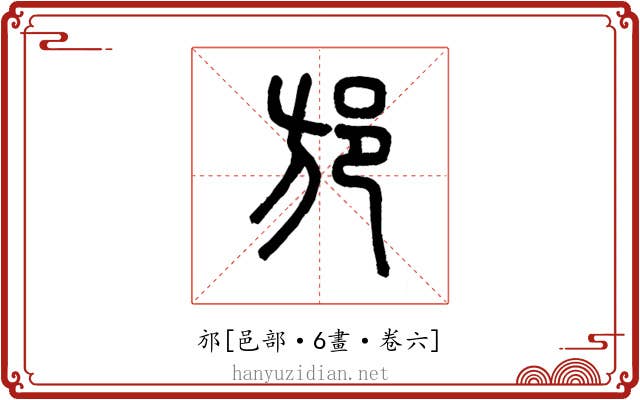 邡