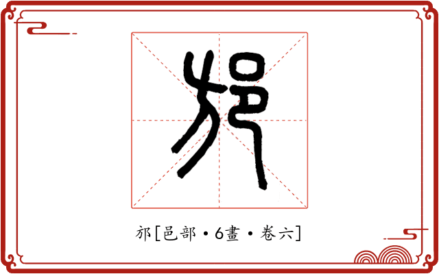 邡