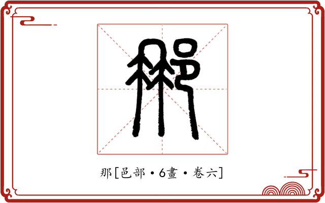 那