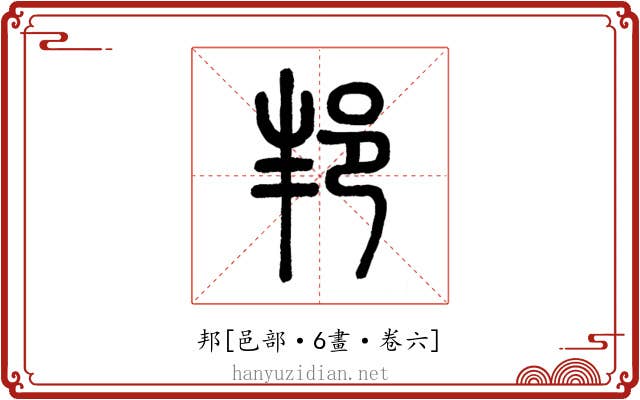 邦