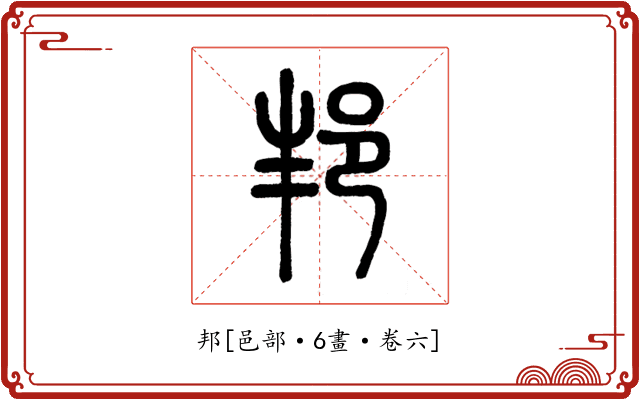 邦