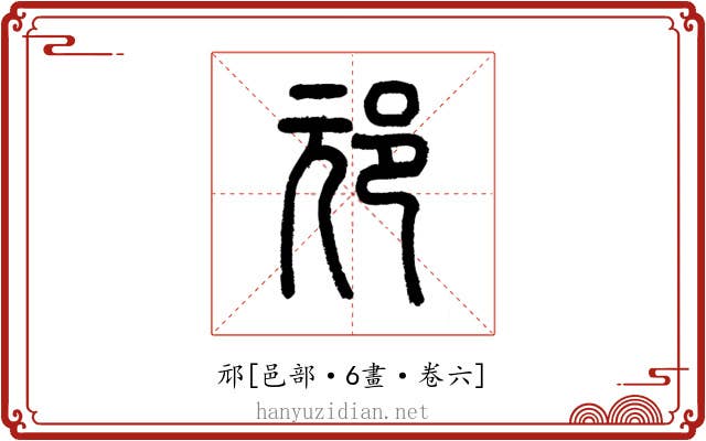 邧