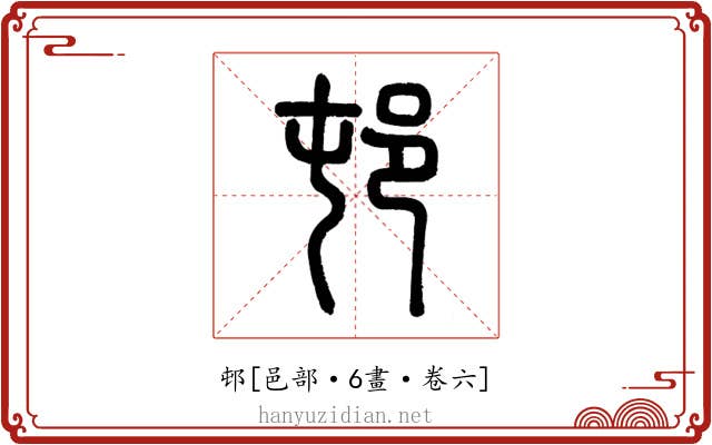 邨