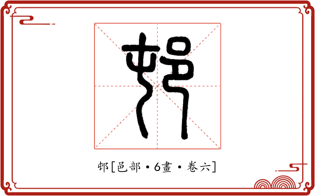 邨