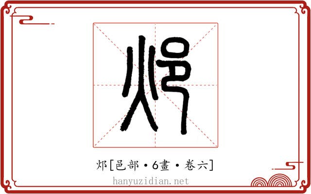 邩