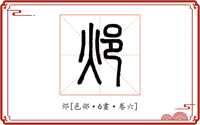 邩