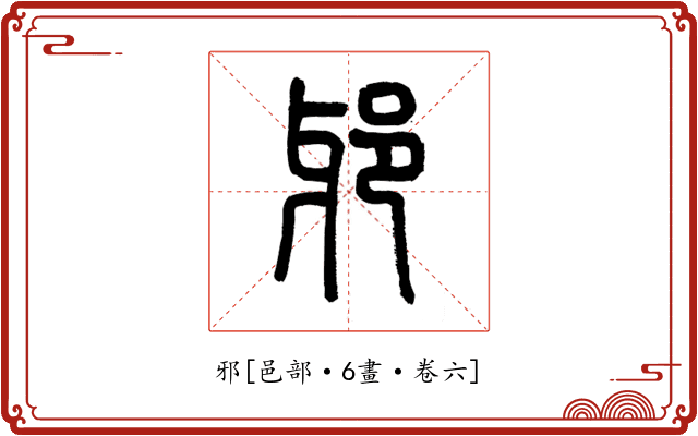 邪