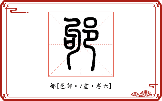 邭