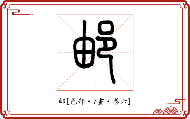 邮