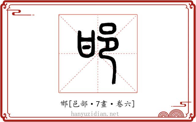 邯