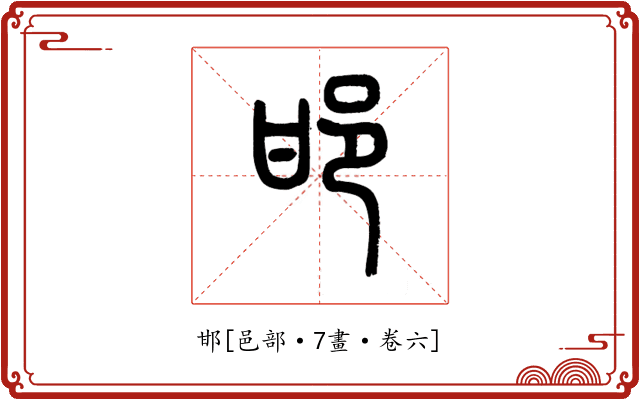 邯