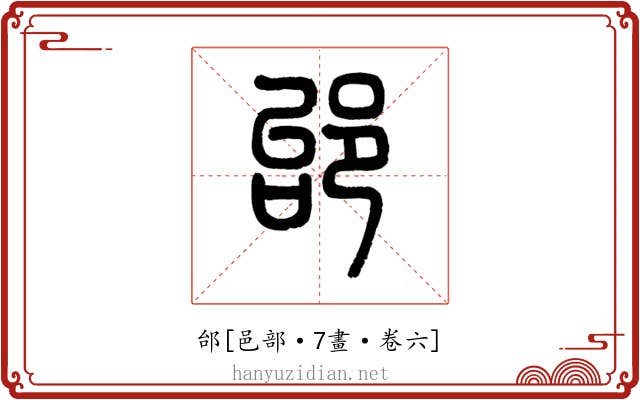 邰