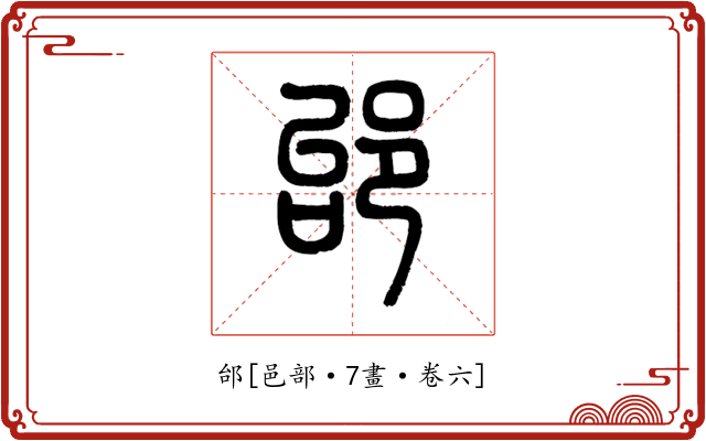邰