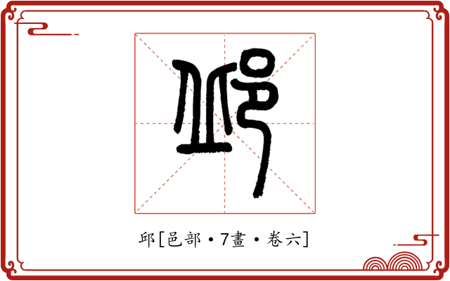 邱