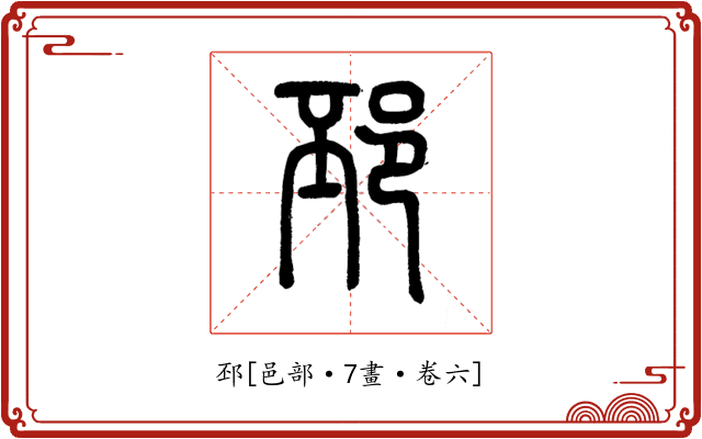 邳