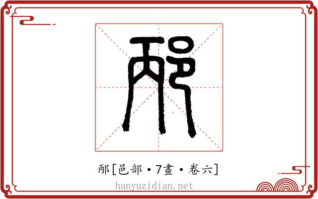 邴