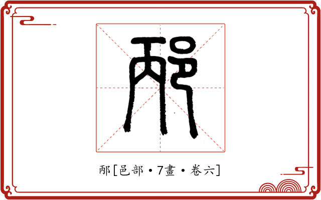 邴