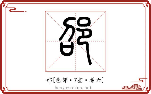 邵