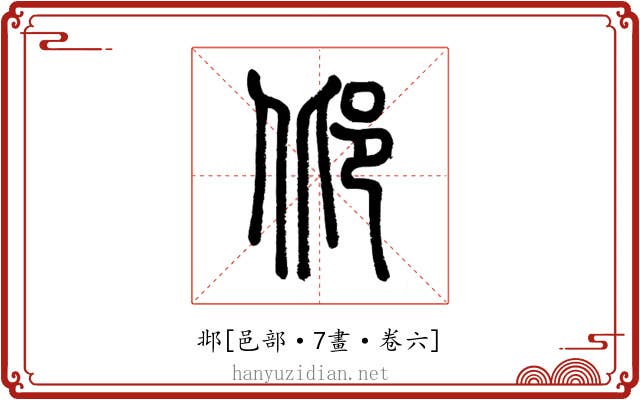 邶