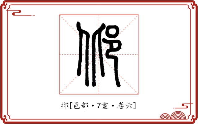 邶