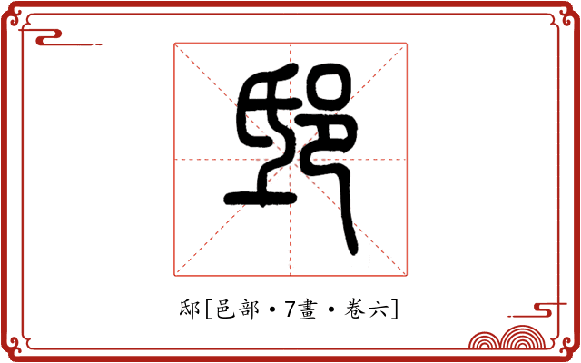 邸