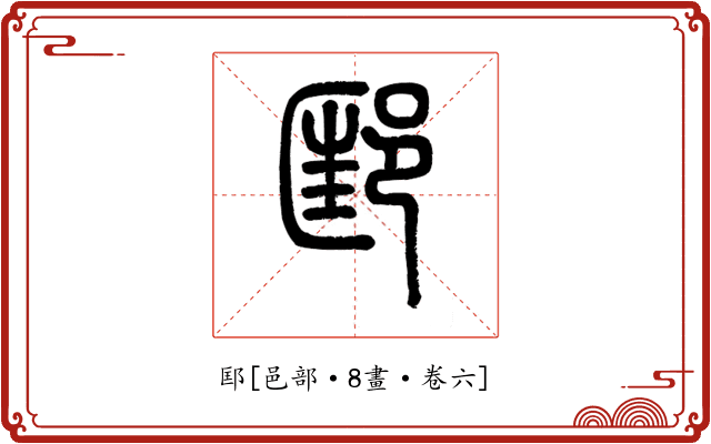 邼