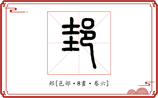 邽