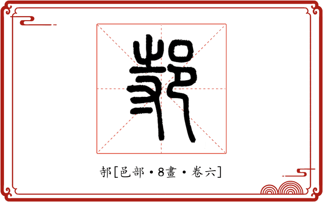 邿