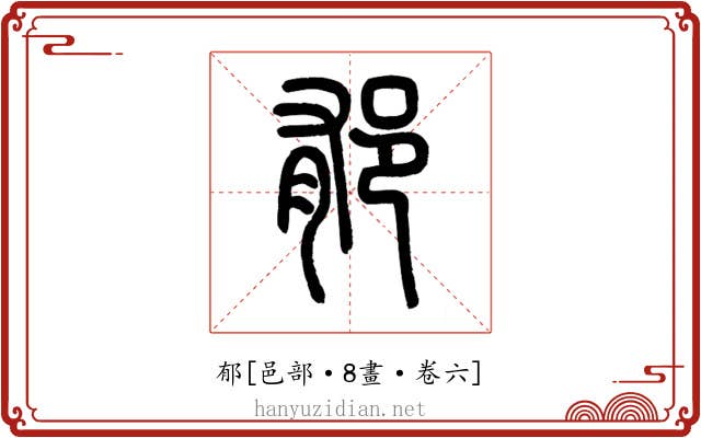 郁