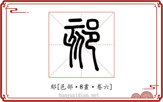 郂